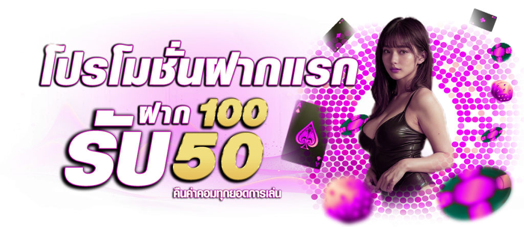 โปรโมชั่นฝาก100