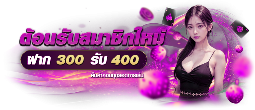 โปรโมชั่นฝาก300