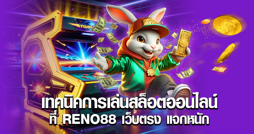 เทคนิคการเล่นสล็อตออนไลน์ ที่ RENO88