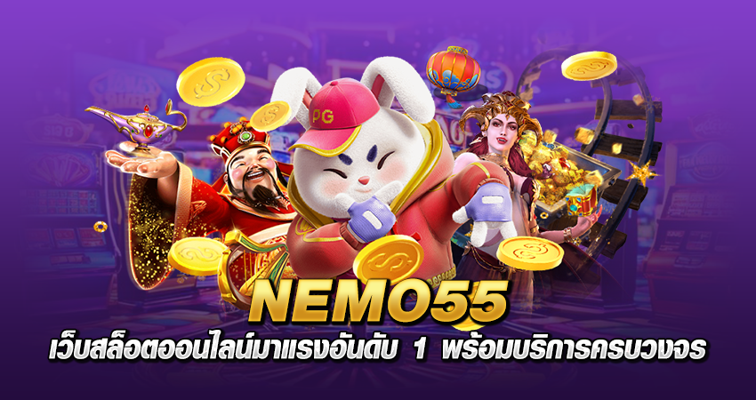 NEMO55 เว็บสล็อตออนไลน์